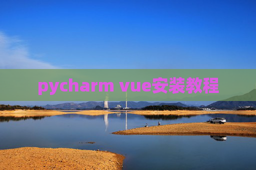 pycharm vue安装教程